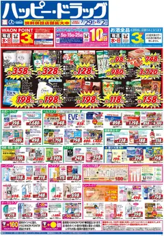 ハッピードラッグの2026/07/29から2026/08/02までのチラシはここハッピードラッグ - チラシ