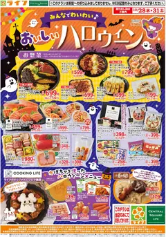 ライフの2026/10/28から2026/10/31までのチラシはここライフ 京都市右京区 - 10/28（水)～ライフのハロウィーン！