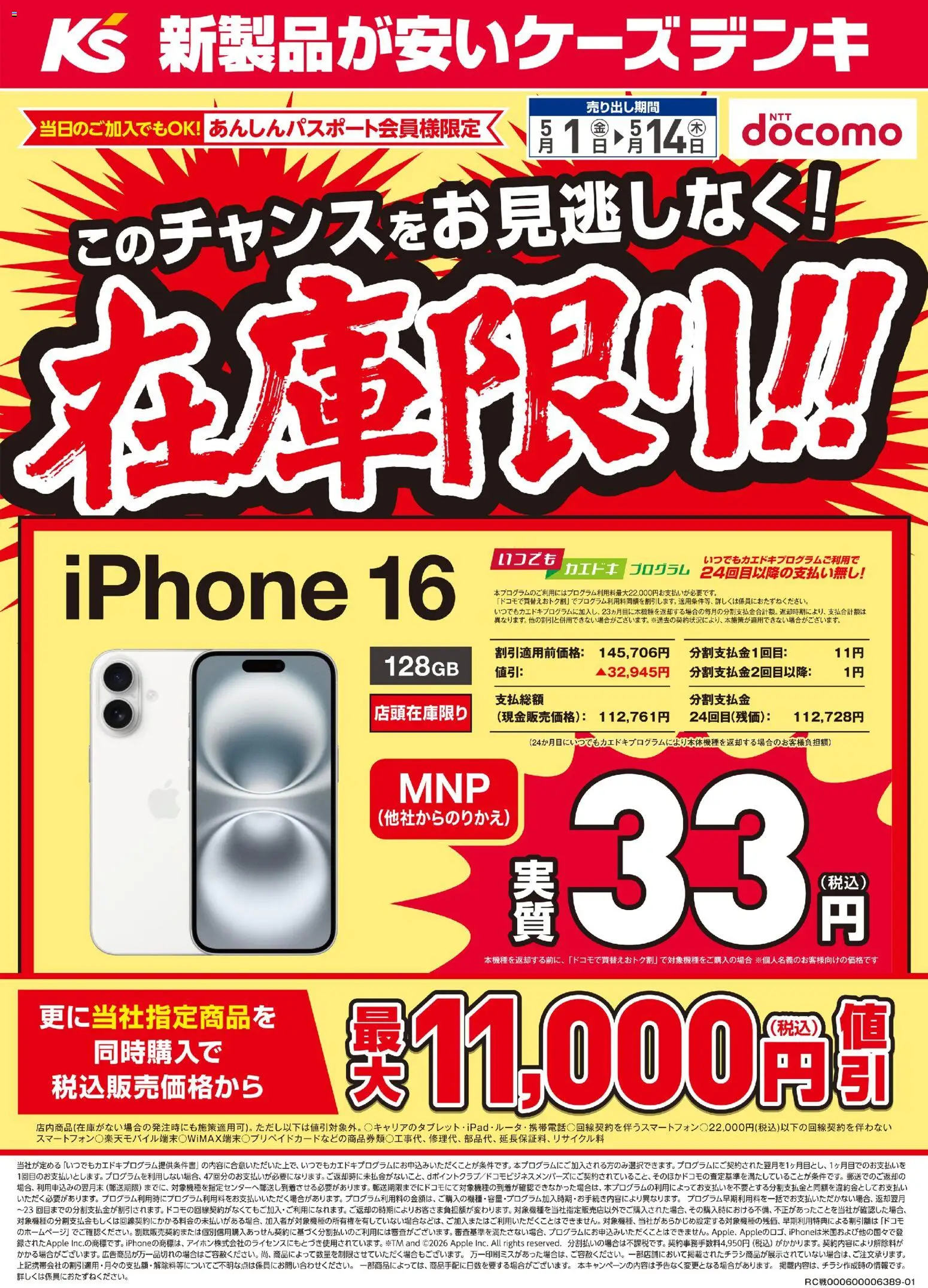 ケーズデンキの2026/05/01から2026/05/14までのチラシはここケーズデンキ - iPhone16 在庫限り！！