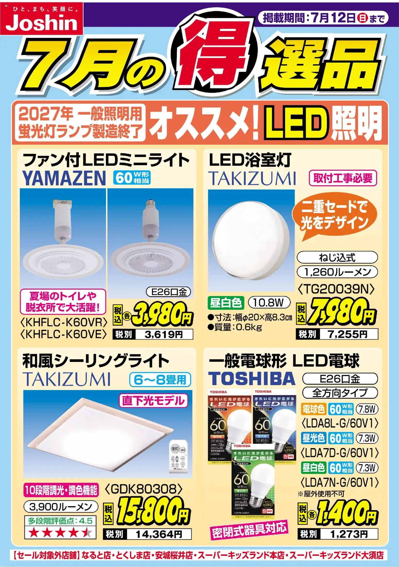 ジョーシンの2026/07/05から2026/07/12までのチラシはここジョーシン - チラシ - LED電球