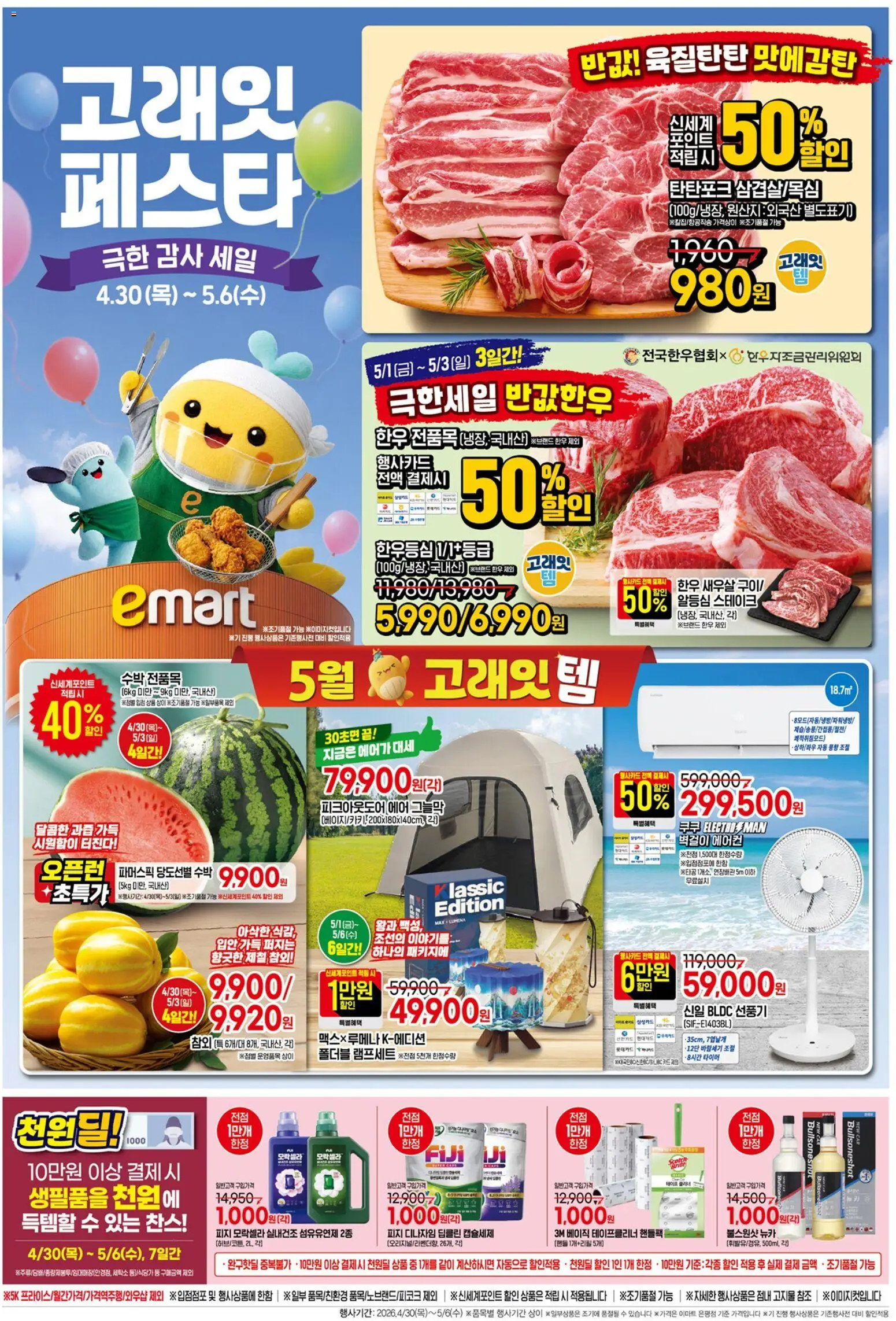 {StrartDate}까지 이마트 쇼핑몰에서 전단 이마트 현재 전단지 미리 보기