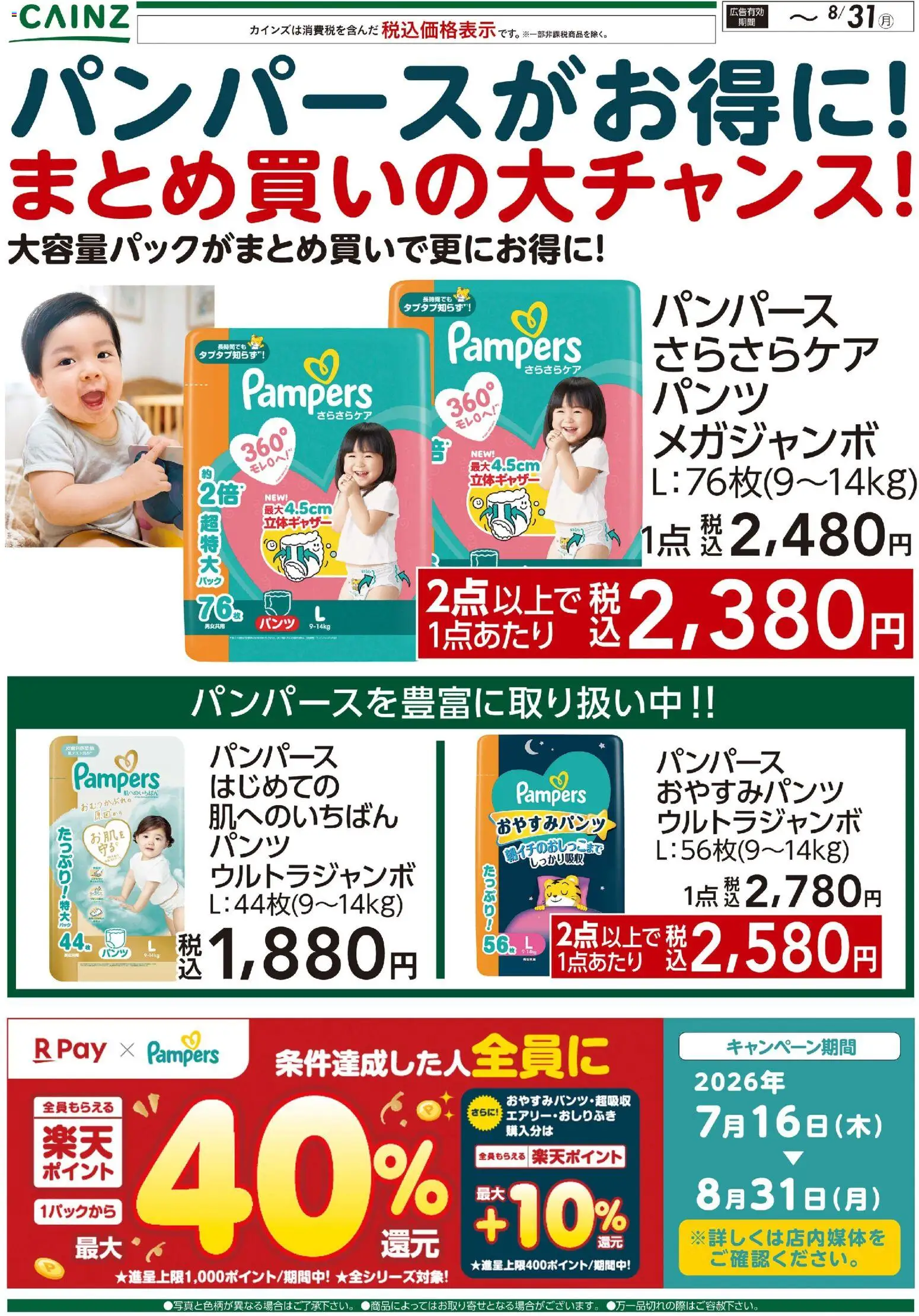 カインズ ホームの2026/08/04から2026/08/31までのチラシはここカインズ ホーム - パンパースがお得に！まとめ買いの大チャンス！〇
