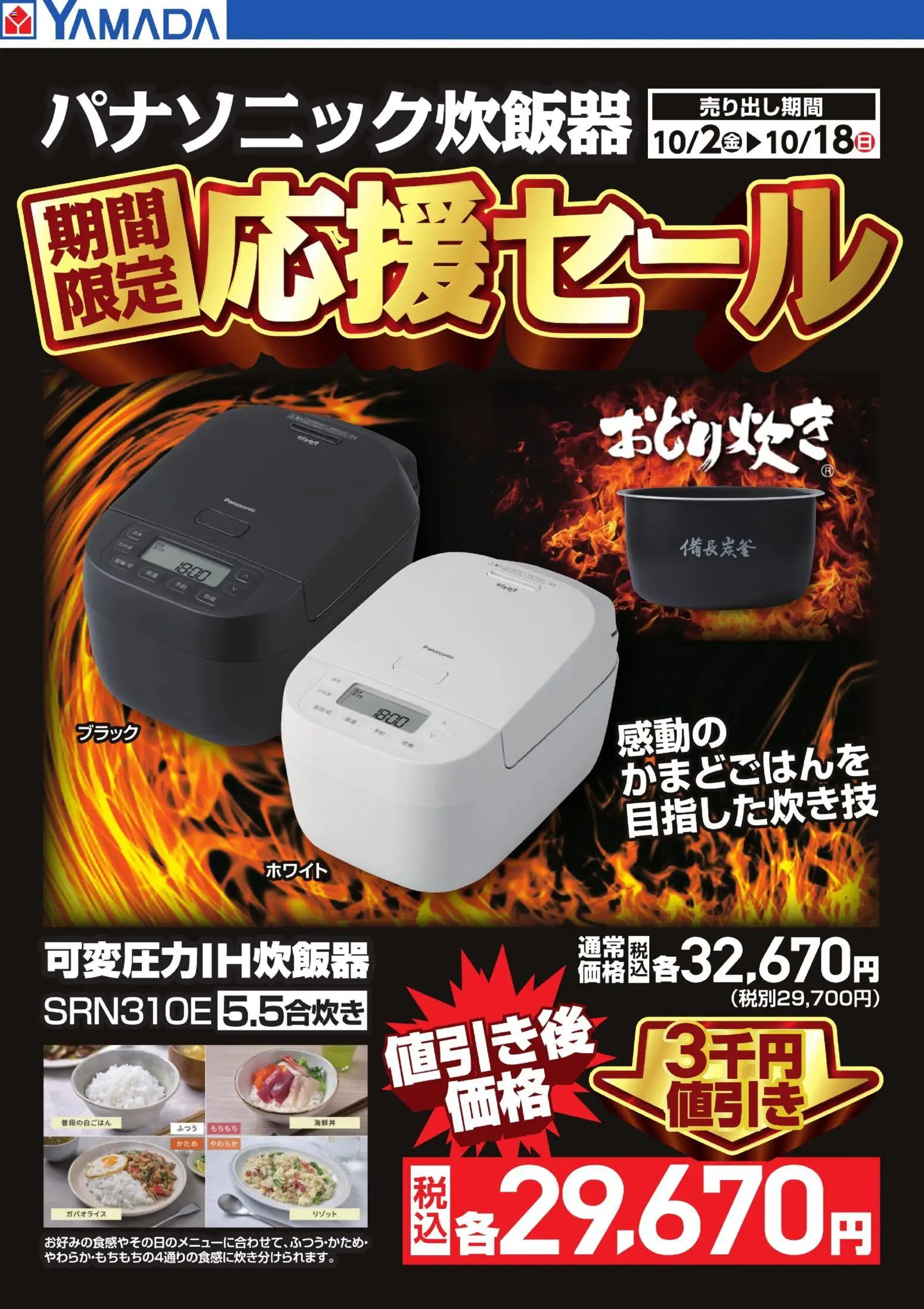 ヤマダ 電機の2026/10/02から2026/10/18までのチラシはここヤマダ 電機 - パナソニック炊飯器 期間限定応援セール