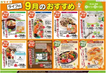 ライフの2026/09/09から2026/09/30までのチラシはここライフ - ライフの9月のおすすめ