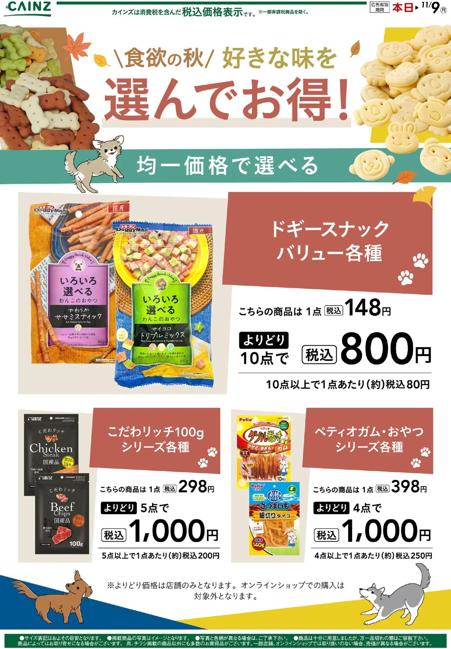 カインズ ホームの2026/10/09から2026/11/09までのチラシはここカインズ ホーム - お得な犬用おやつ 10/10号