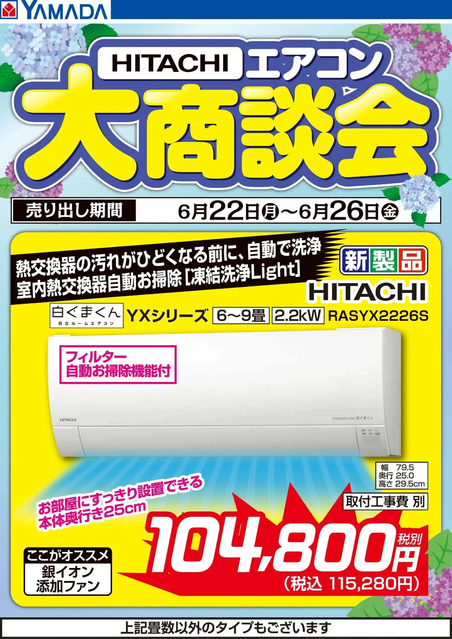 ヤマダ 電機の2026/06/22から2026/06/26までのチラシはここヤマダ 電機 - 【HITACHI】エアコン大商談会