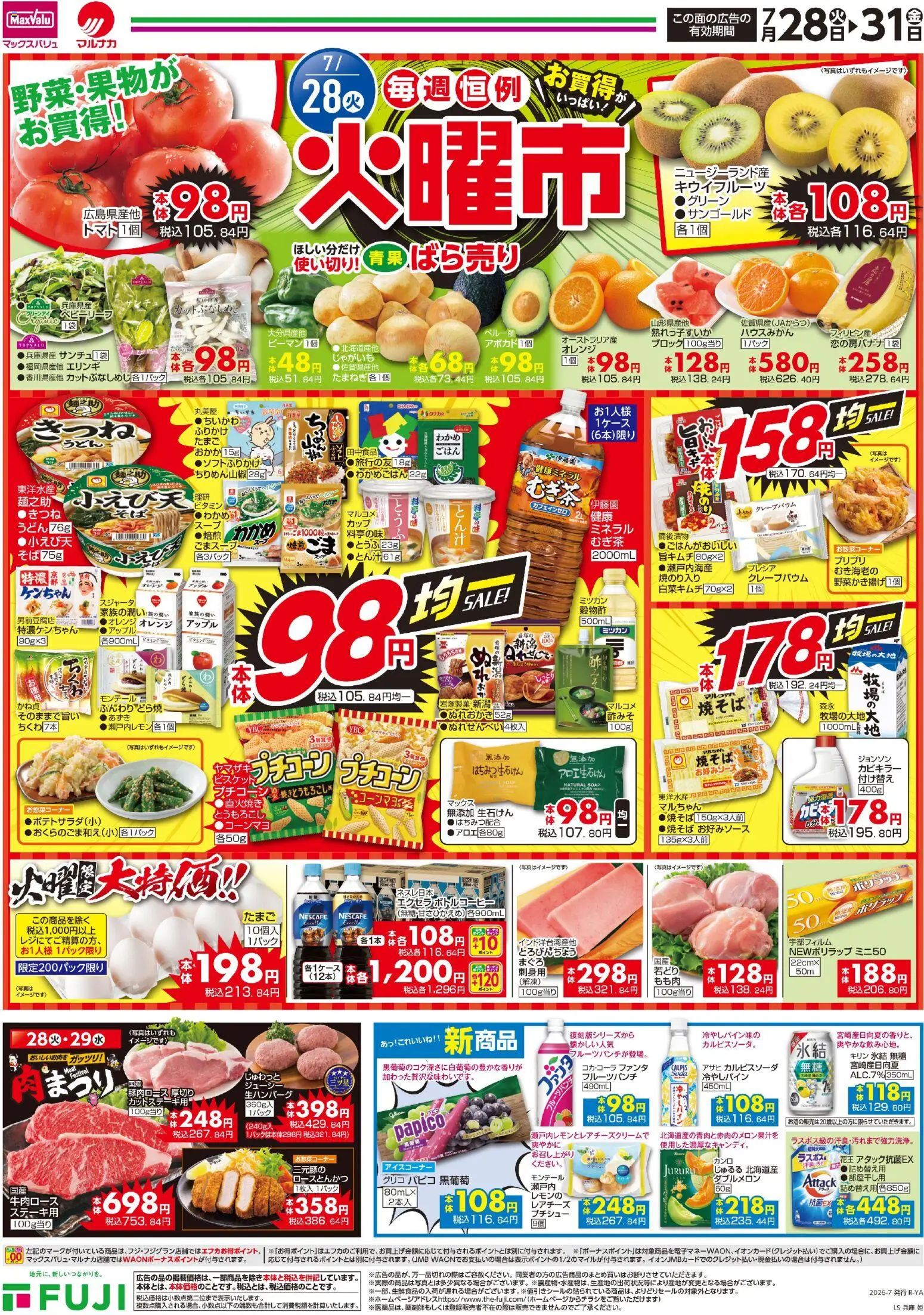 マックスバリュの2026/07/28から2026/07/31までのチラシはここマックスバリュ - 火曜市 - じゃがいも, オレンジ, キウイフルーツ