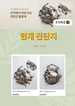 {StrartDate}까지 초록마을 쇼핑몰에서 전단 초록마을 - 현재 전단지 미리 보기