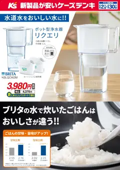 ケーズデンキの2026/06/02から2026/06/30までのチラシはここケーズデンキ - ブリタの水で炊いたごはんはおいしさが違う！！