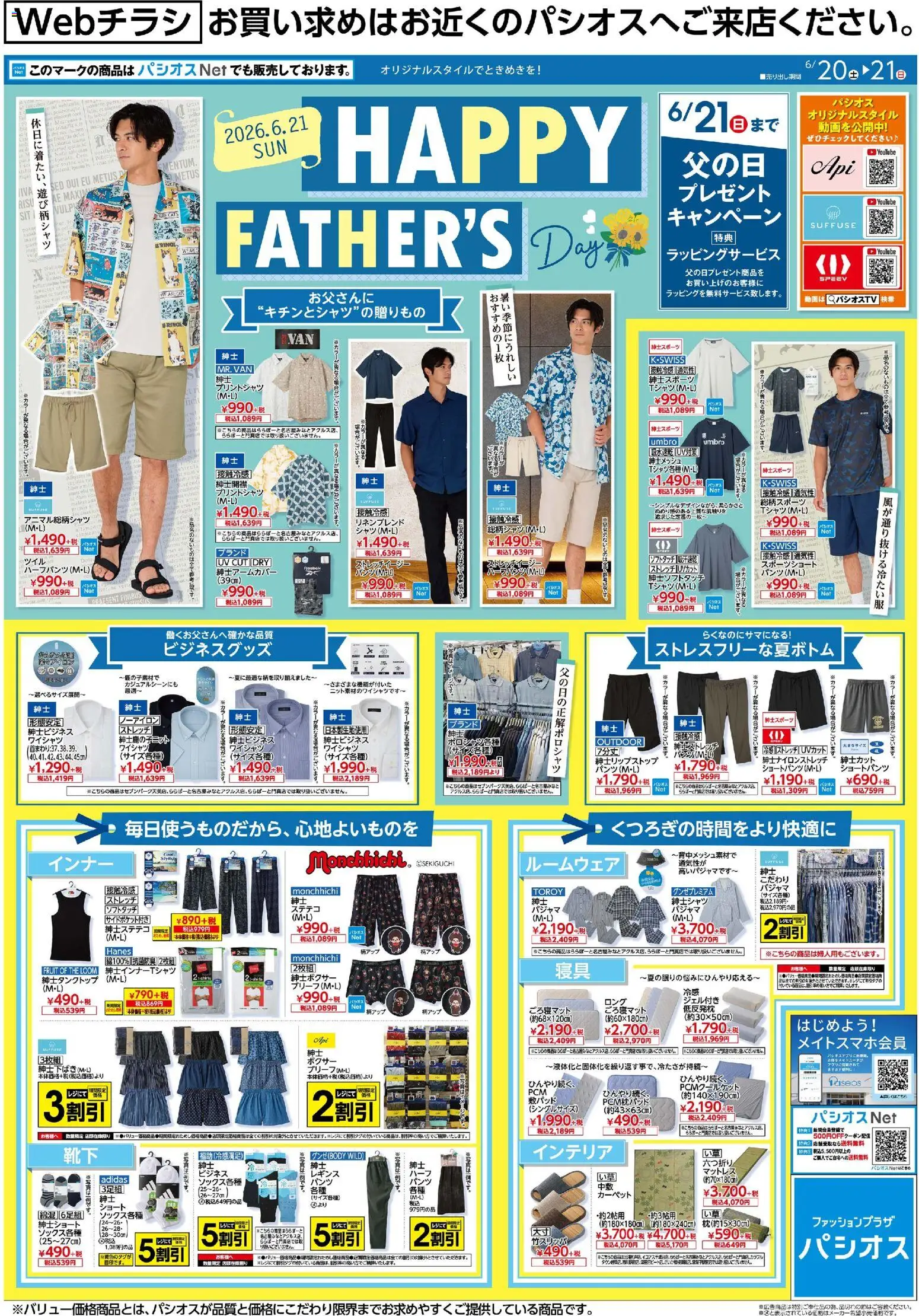 パシオスの2026/06/20から2026/06/21までのチラシはここパシオス - Happy Father's Day