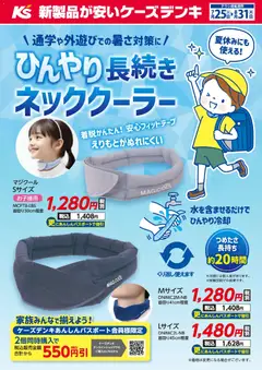 ケーズデンキの2026/07/25から2026/08/31までのチラシはここケーズデンキ - ＼通学や外遊びでの暑さ対策に／ひんやり長続きネッククーラー