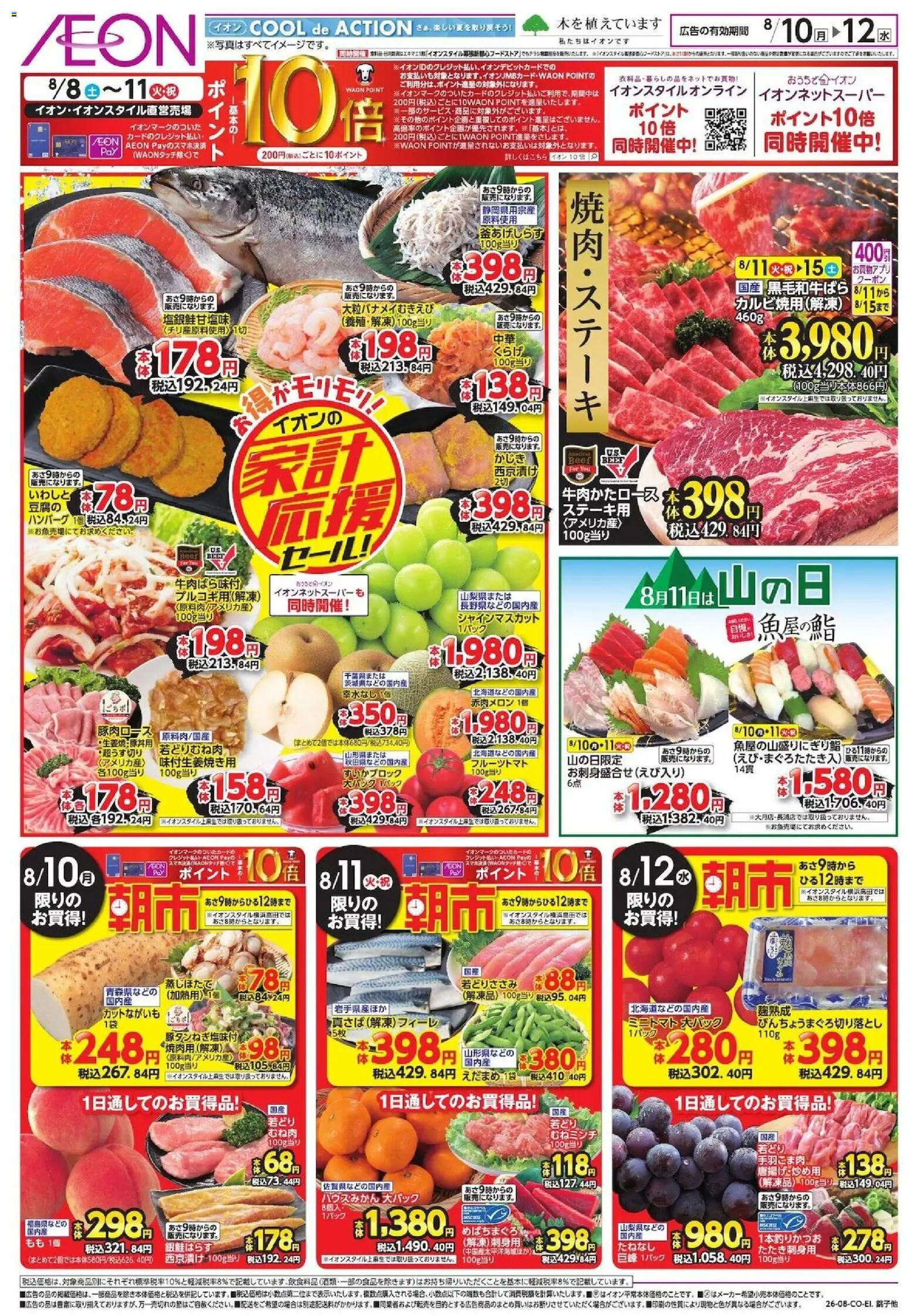 イオンの2026/08/10から2026/08/12までのチラシはここイオン 家計応援