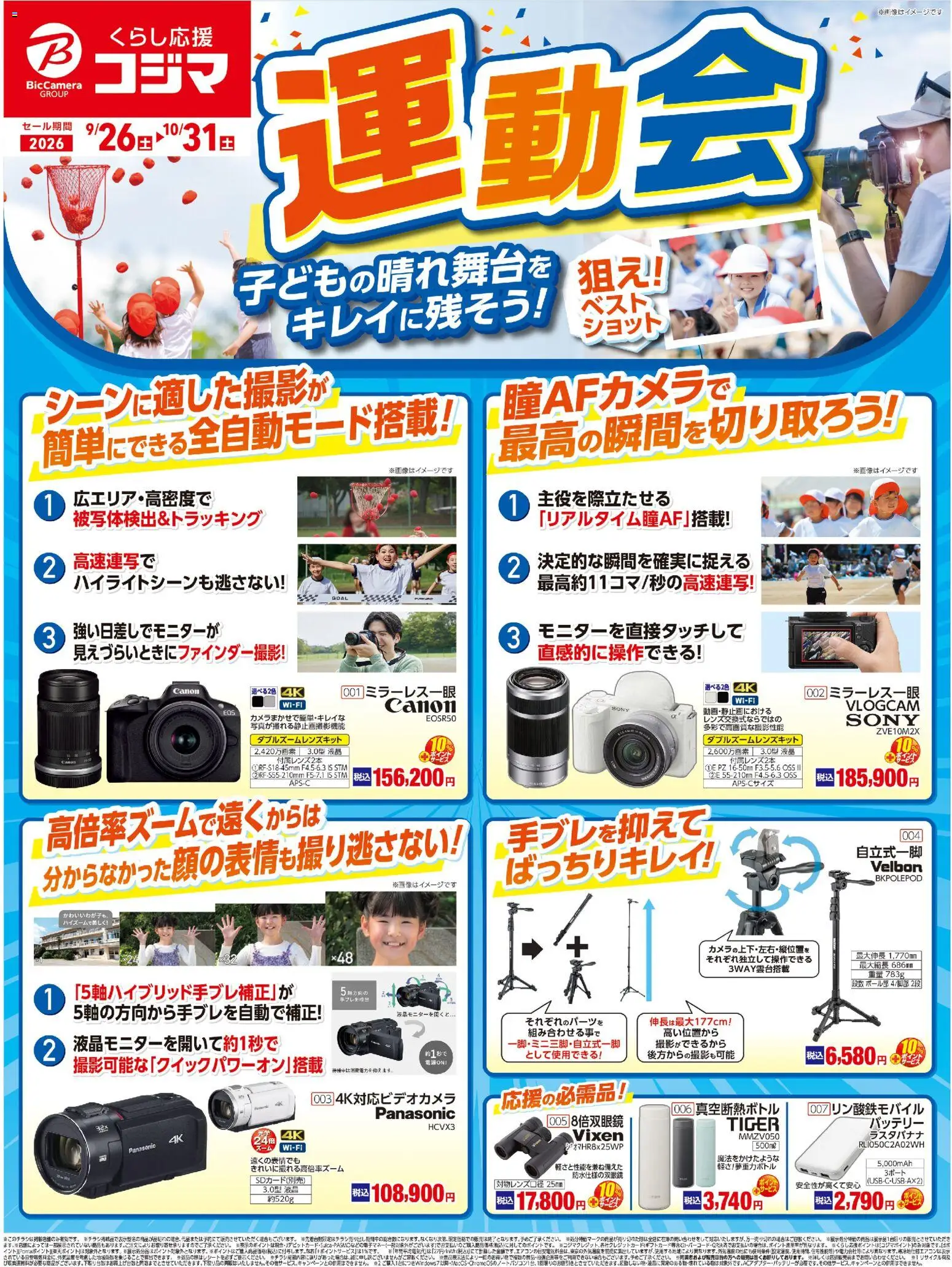 コジマの2026/09/26から2026/10/31までのチラシはここコジマ - 運動会におすすめ！ - バッテリー