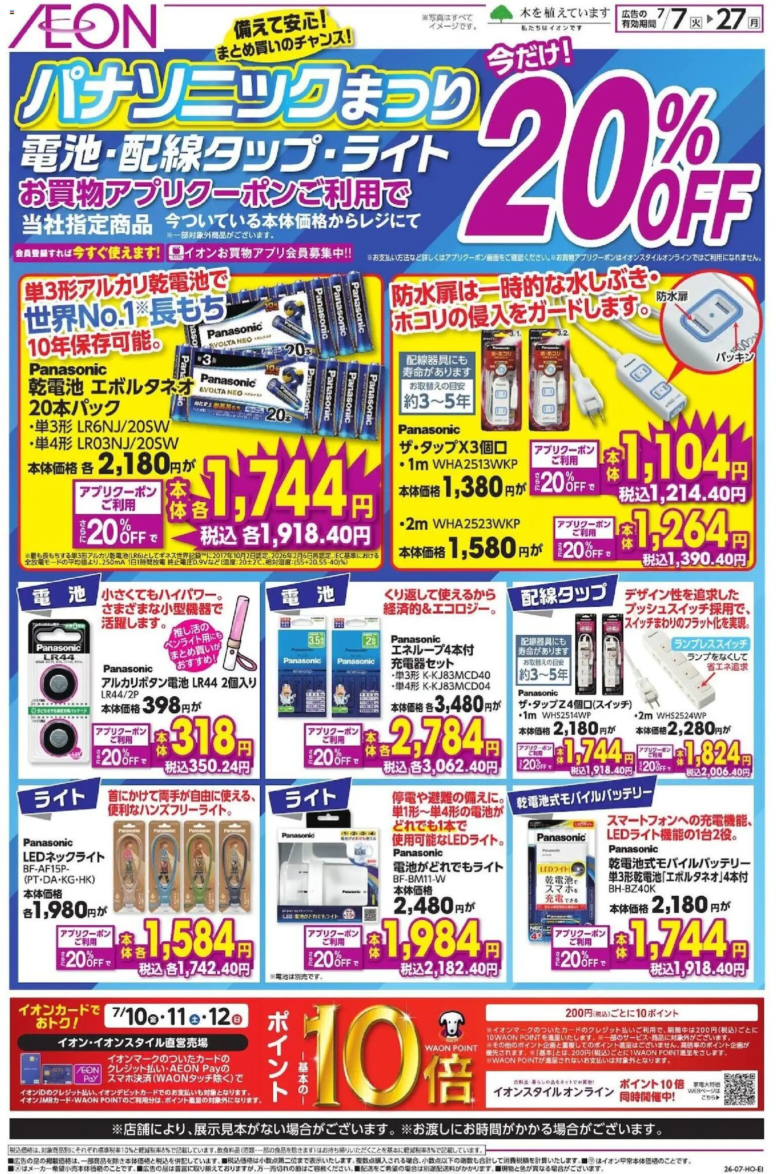 イオンの2026/07/07から2026/07/27までのチラシはここイオン - パナソニックまつり