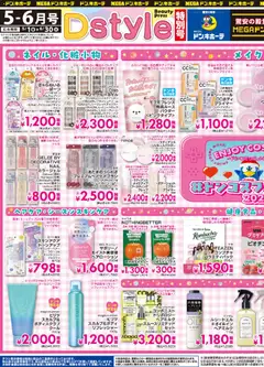 ドンキホーテの2026/05/01から2026/06/30までのチラシはここドンキホーテ - Dstyle 