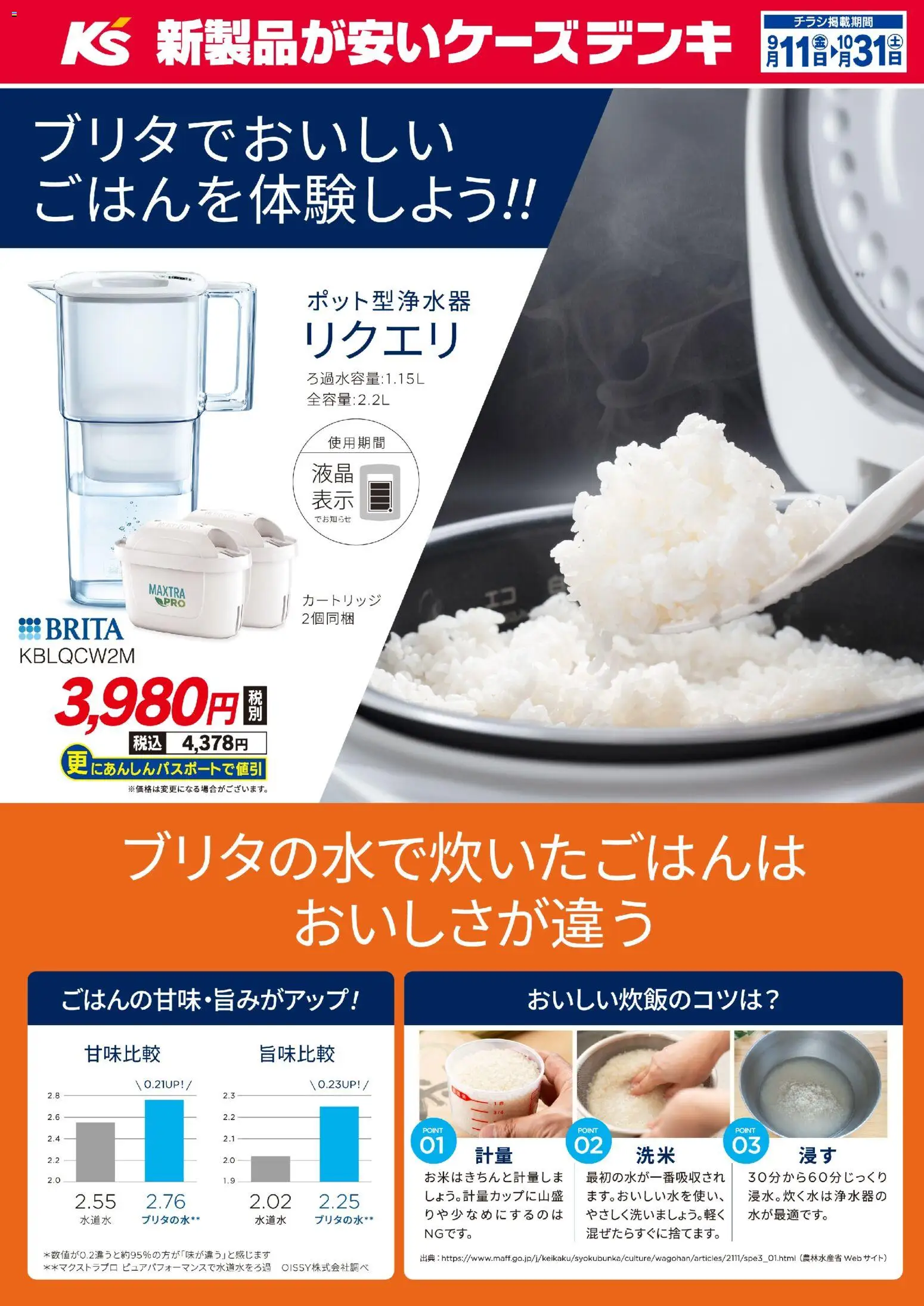 ケーズデンキの2026/09/11から2026/10/31までのチラシはここケーズデンキ - ブリタでおいしいごはんを体験しよう！！