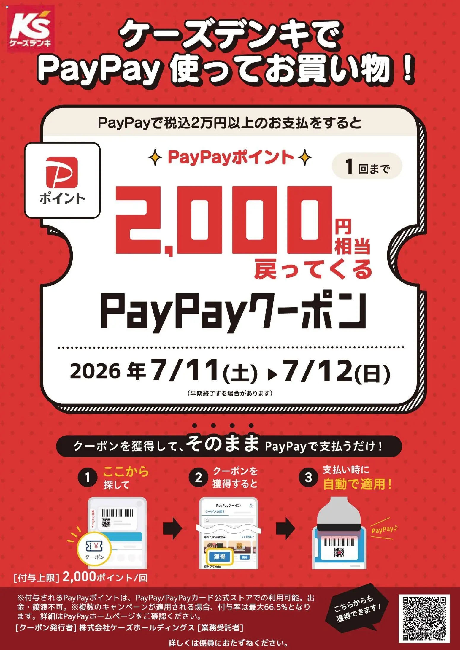 ケーズデンキの2026/07/11から2026/07/12までのチラシはここケーズデンキ - ケーズデンキでPayPay使ってお買い物！