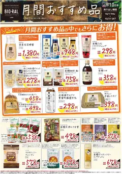 ライフの2026/10/01から2026/10/31までのチラシはここライフ 世田谷区 - BIORALSTYLE 月間おすすめ品
