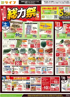 ライフの2026/06/06から2026/06/08までのチラシはここライフ - チラシ