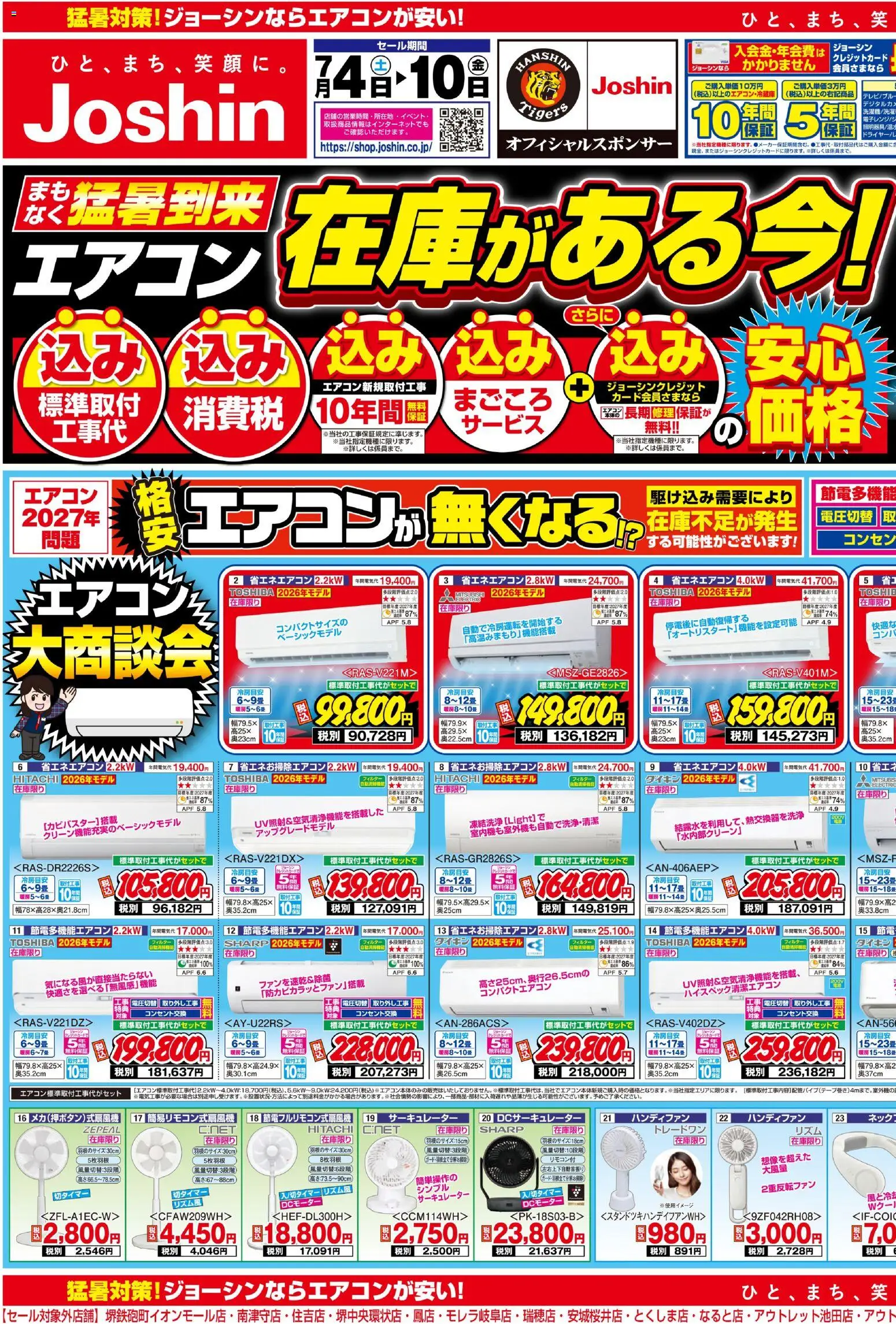 ジョーシンの2026/07/04から2026/07/10までのチラシはここジョーシン - 最新のお買い得チラシ！ 1 - エアコン, サーキュレーター, ハンディファン
