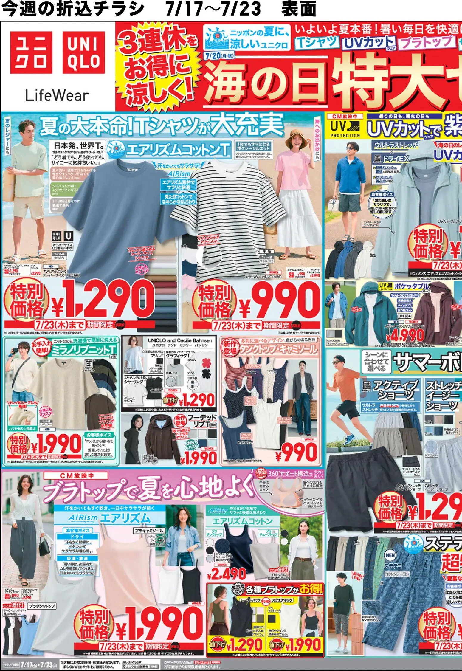 ユニクロの2026/07/17から2026/07/23までのチラシはここユニクロ - チラシ今週