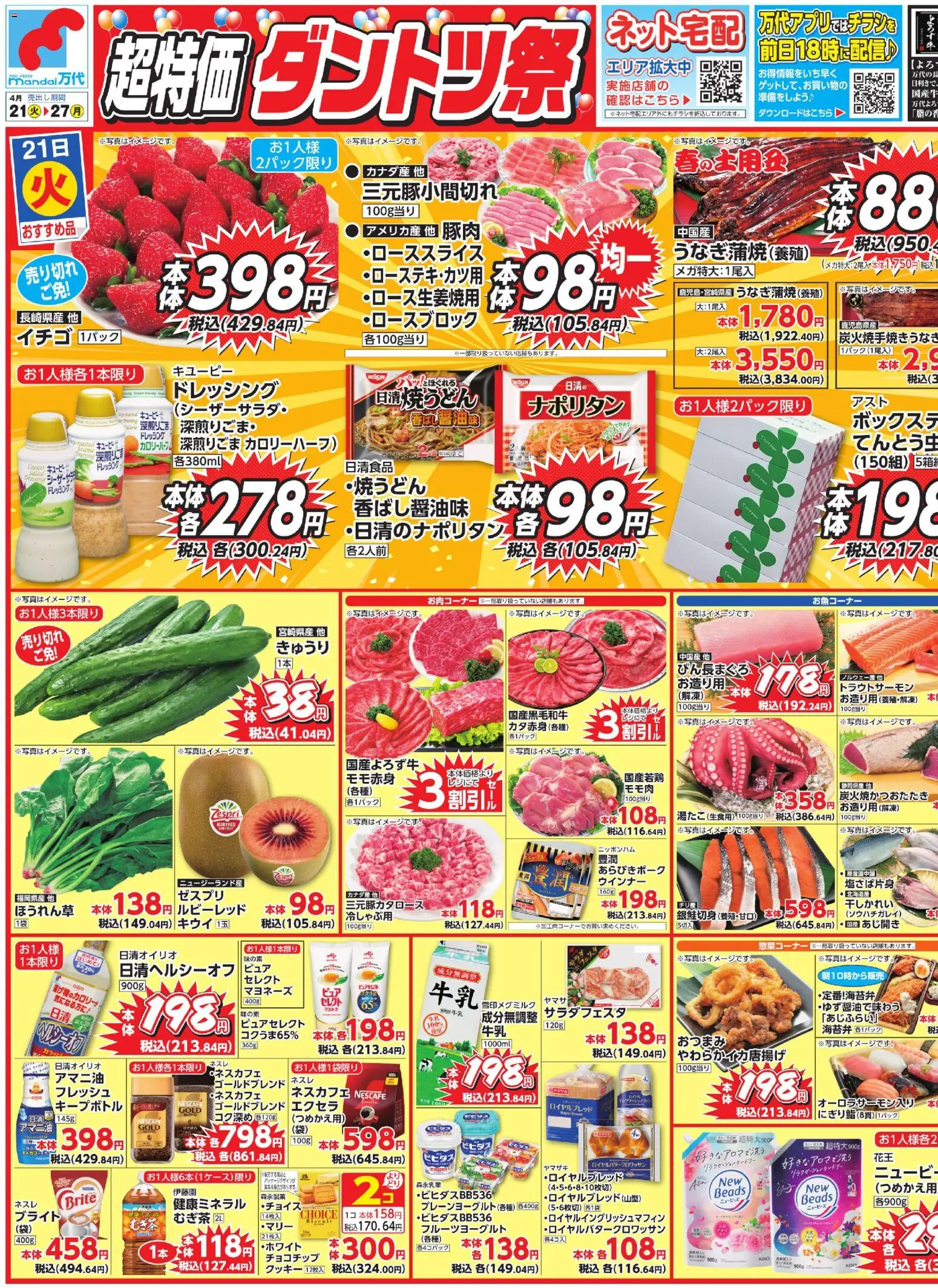 万代 チラシ (2026/04/21 ~ 2026/04/27)