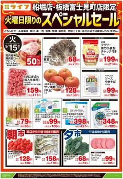 ライフの2026/09/14から2026/09/15までのチラシはここライフ 江戸川区 - 船堀・板橋富士見町店限定スペシャルセール