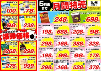 業務 スーパーの2026/05/01から2026/05/31までのチラシはここ業務 スーパー 九州 月間特売