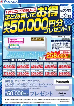 ヤマダ 電機の2026/05/22から2026/07/31までのチラシはここヤマダ 電機 - パナソニックXシリーズ まとめ買いでお得