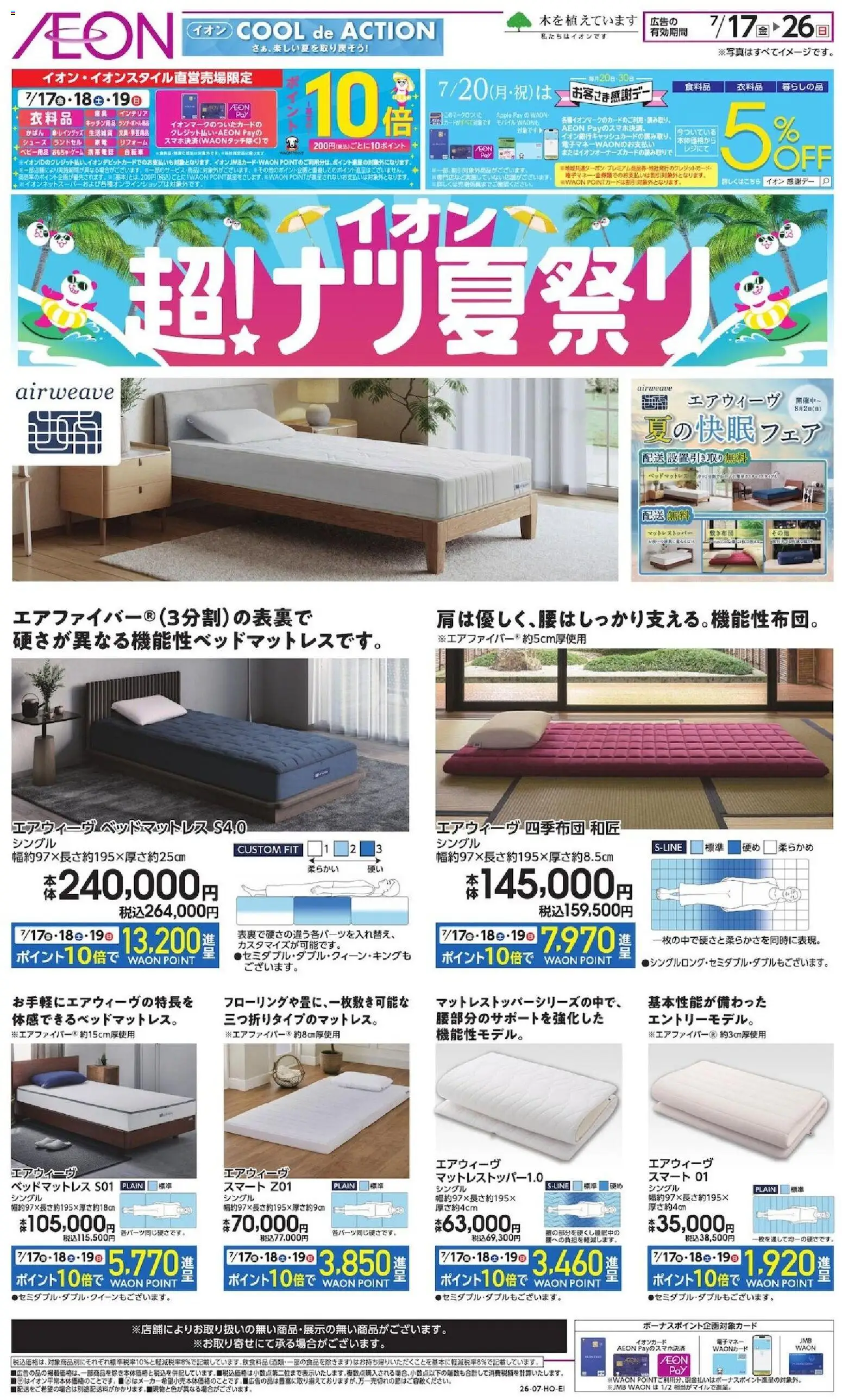 イオンの2026/07/17から2026/07/26までのチラシはここイオン - 2026夏チラシ airweave - キッチン用品