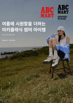 {StrartDate}까지 ABC마트 쇼핑몰에서 전단 ABC마트 현재 전단지 미리 보기