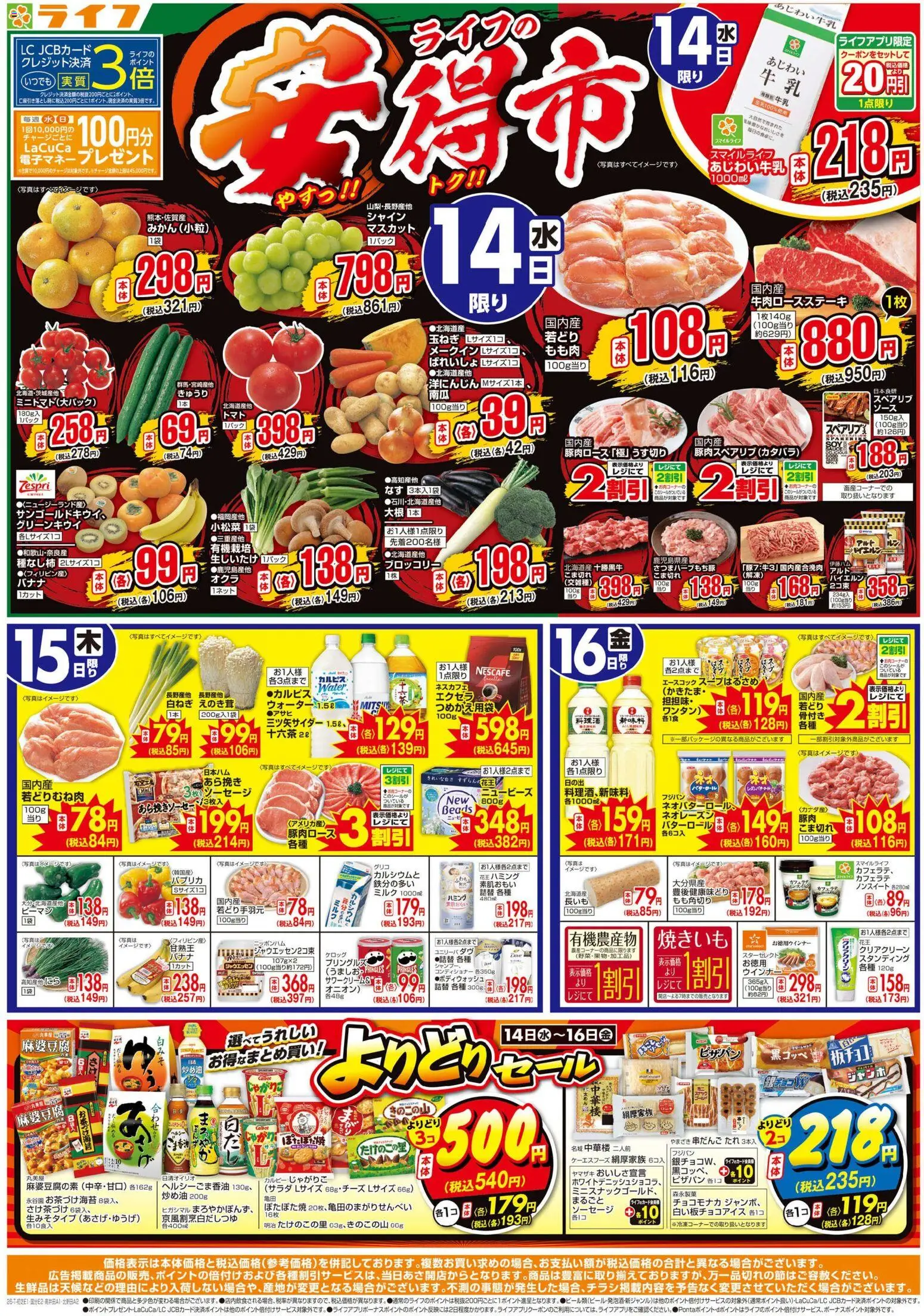 ライフの2026/10/14から2026/10/16までのチラシはここライフ 京都市伏見区 - 10/14（水)～ライフの安得市