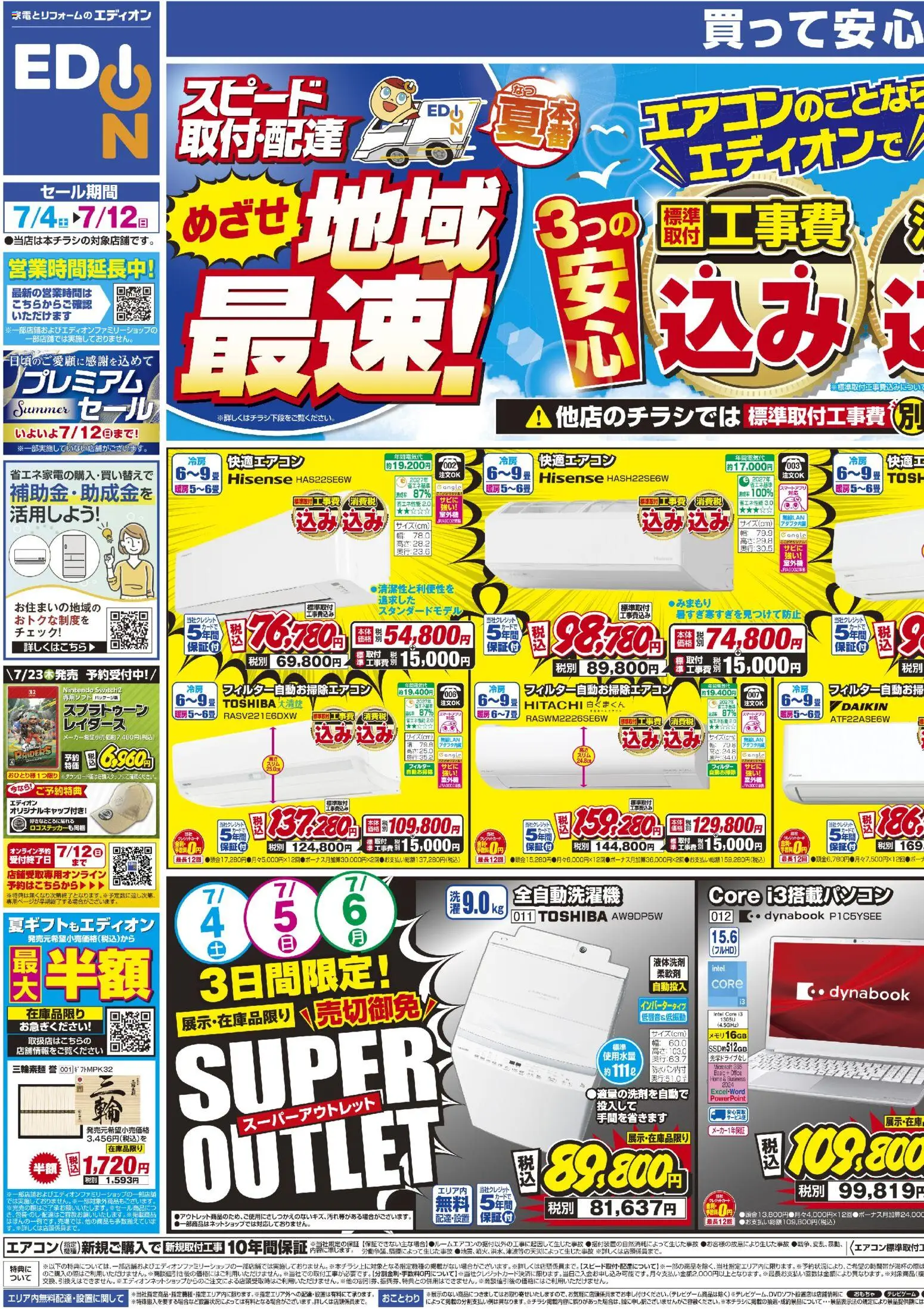 エディオンの2026/07/04から2026/07/12までのチラシはここエディオン - チラシ - おもちゃ, 電話, 全自動洗濯機