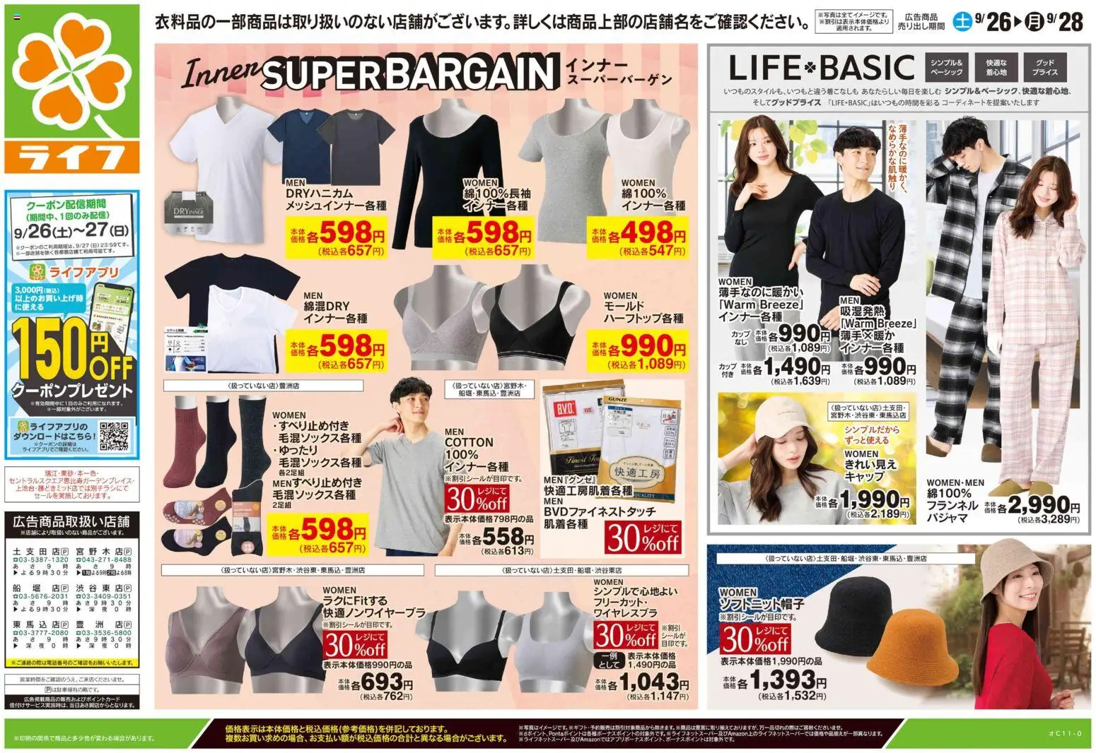 ライフの2026/09/26から2026/09/28までのチラシはここライフ 江戸川区 - 9/26号 くらしの品おすすめ号