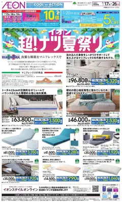 イオンの2026/07/17から2026/07/26までのチラシはここイオン - 2026夏チラシ 良質な睡眠をマニフレックスで