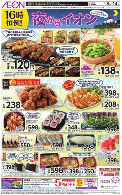 イオンの2026/07/08から2026/07/14までのチラシはここイオン - チラシ