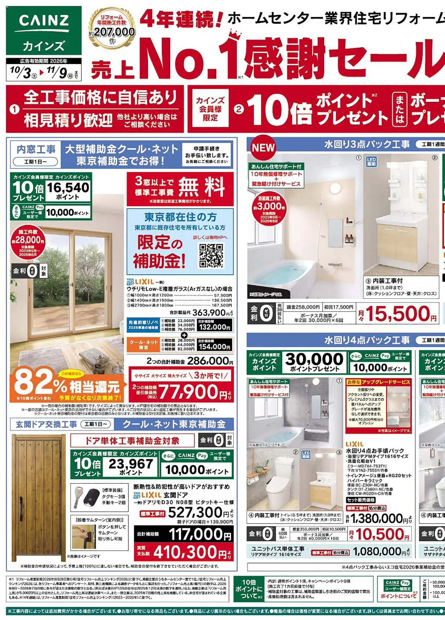 カインズ ホームの2026/10/03から2026/11/09までのチラシはここカインズ ホーム - リフォーム売上№1セール 10/3号