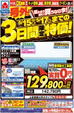 ヤマダ 電機の2026/05/15から2026/05/22までのチラシはここヤマダ 電機 - 号外!3日間限定特価!