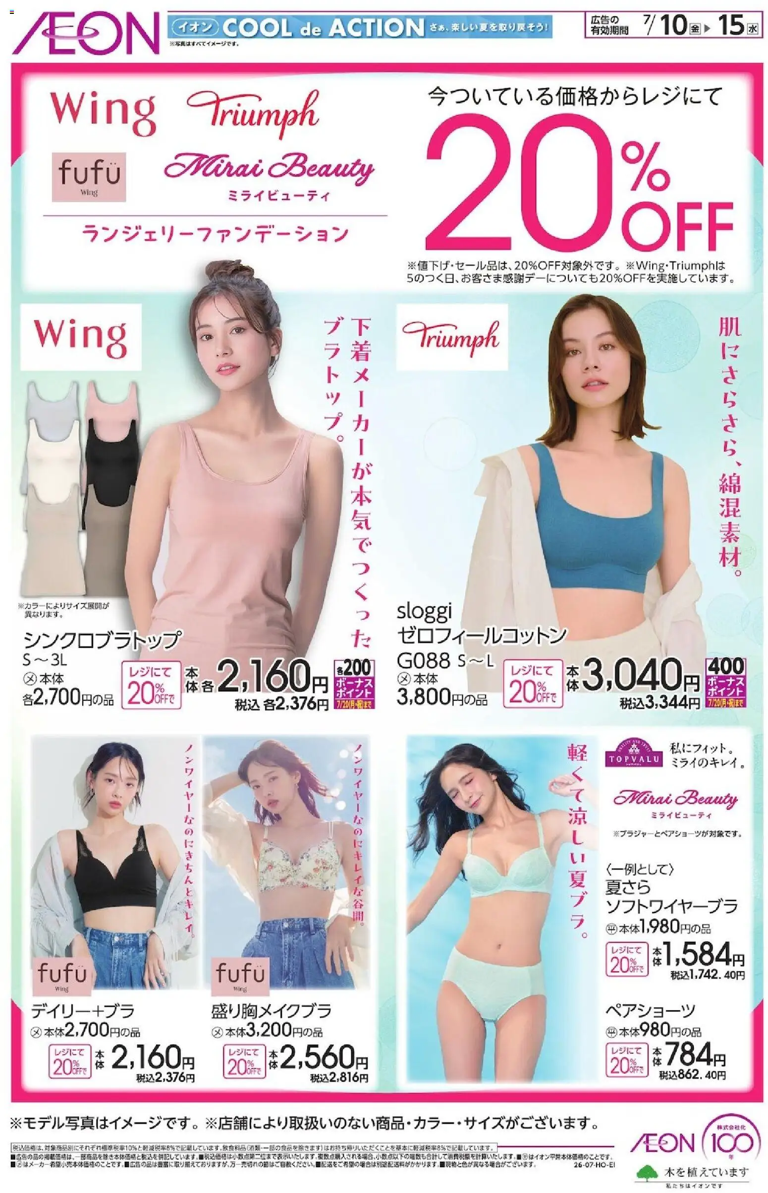 イオンの2026/07/10から2026/07/15までのチラシはここイオン - ランジェリーファンデーション