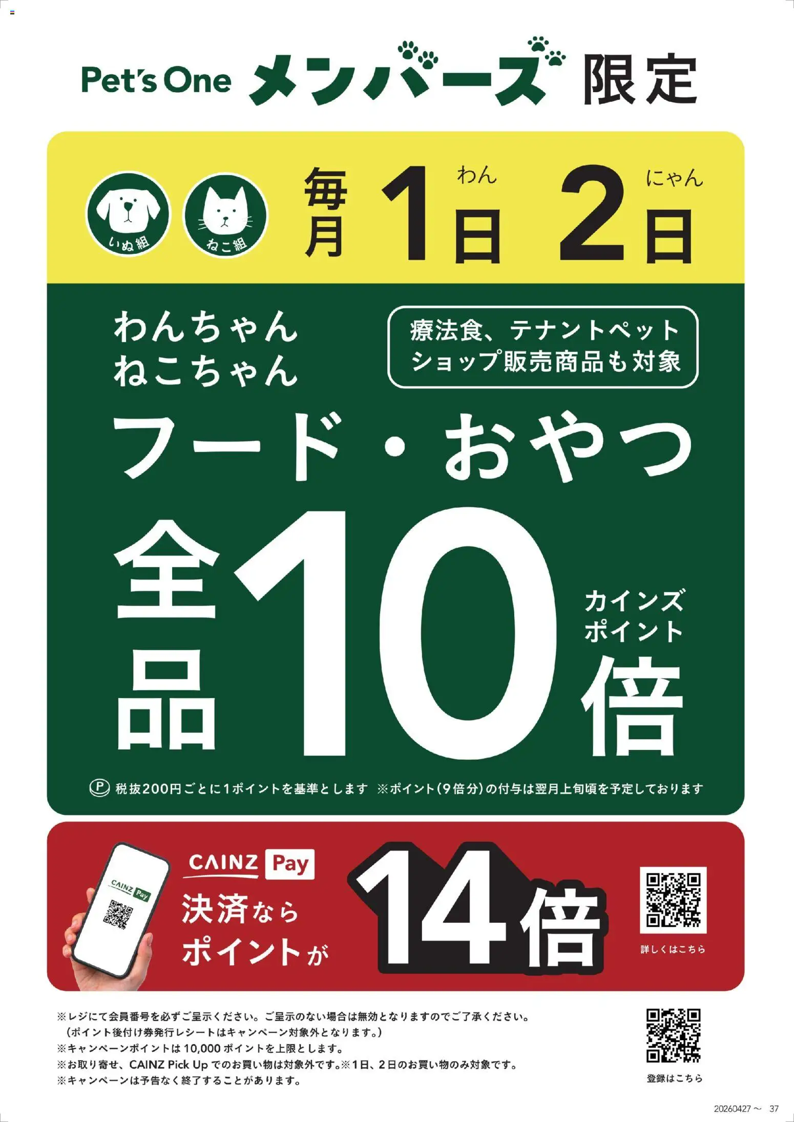 カインズ ホームの2026/07/01から2026/07/02までのチラシはここカインズ ホーム - Pet's Oneメンバーズ毎月1・2日10倍キャンペーン