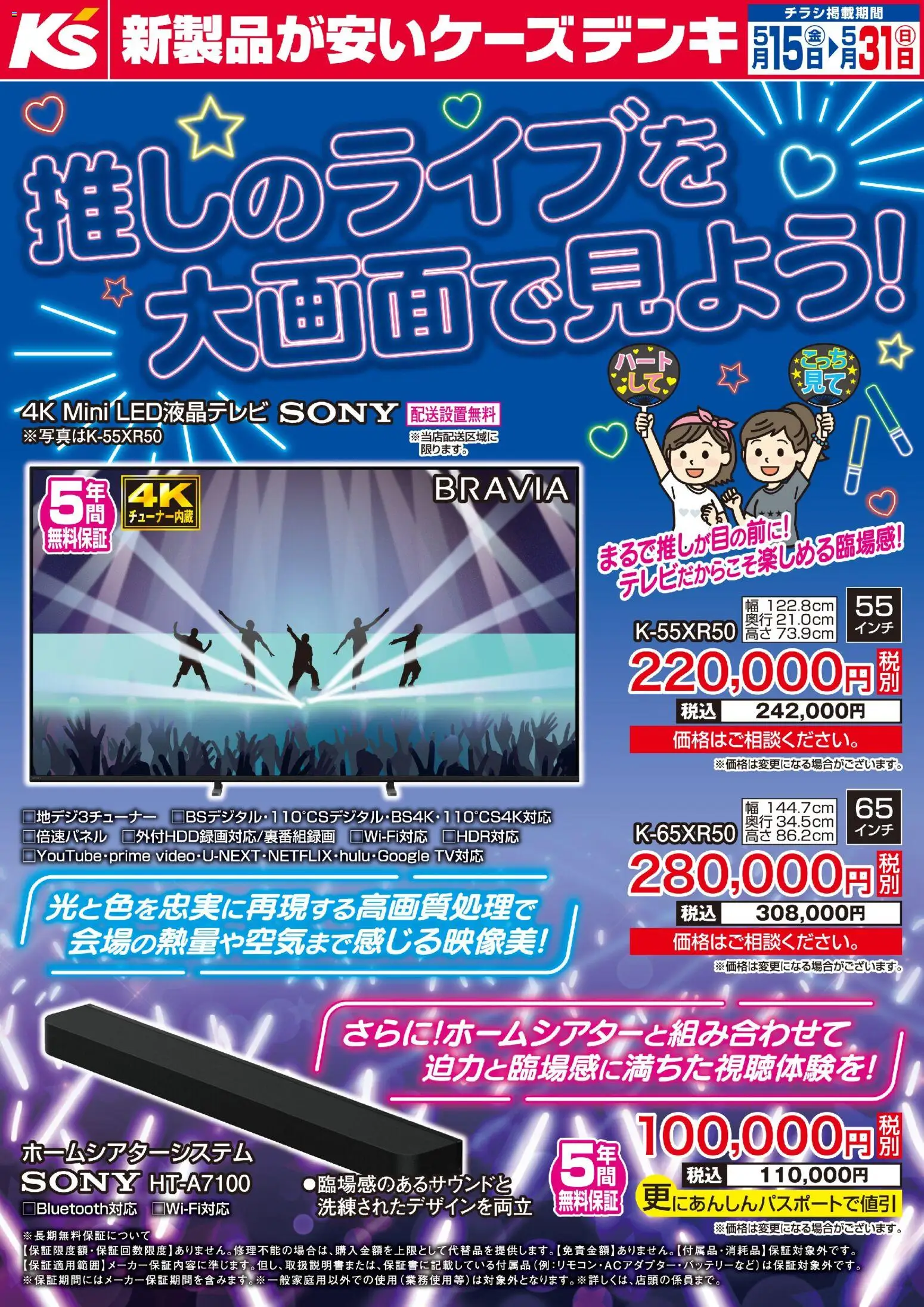 ケーズデンキの2026/05/15から2026/05/31までのチラシはここケーズデンキ - 推しのライブを大画面で見よう！