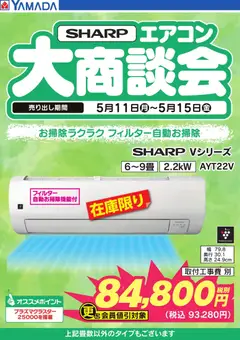ヤマダ 電機の2026/05/11から2026/05/15までのチラシはここヤマダ 電機 - 【SHARP】エアコン大商談会