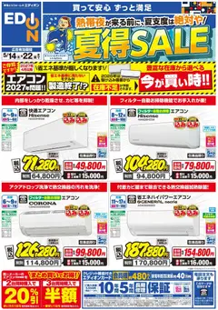 エディオンの2026/05/14から2026/05/22までのチラシはここエディオン - エアコンチラシ