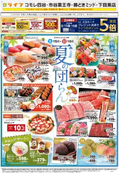 ライフの2026/08/15から2026/08/16までのチラシはここライフ 新宿区 - 2026夏チラシ
