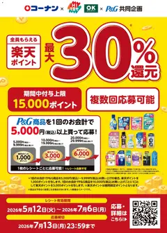 コーナンの2026/05/13から2026/07/06までのチラシはここコーナン - コーナン限定！楽天ポイント最大30％還元