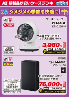 ケーズデンキの2026/05/16から2026/05/22までのチラシはここケーズデンキ - 今週のオススメ品 梅雨対策