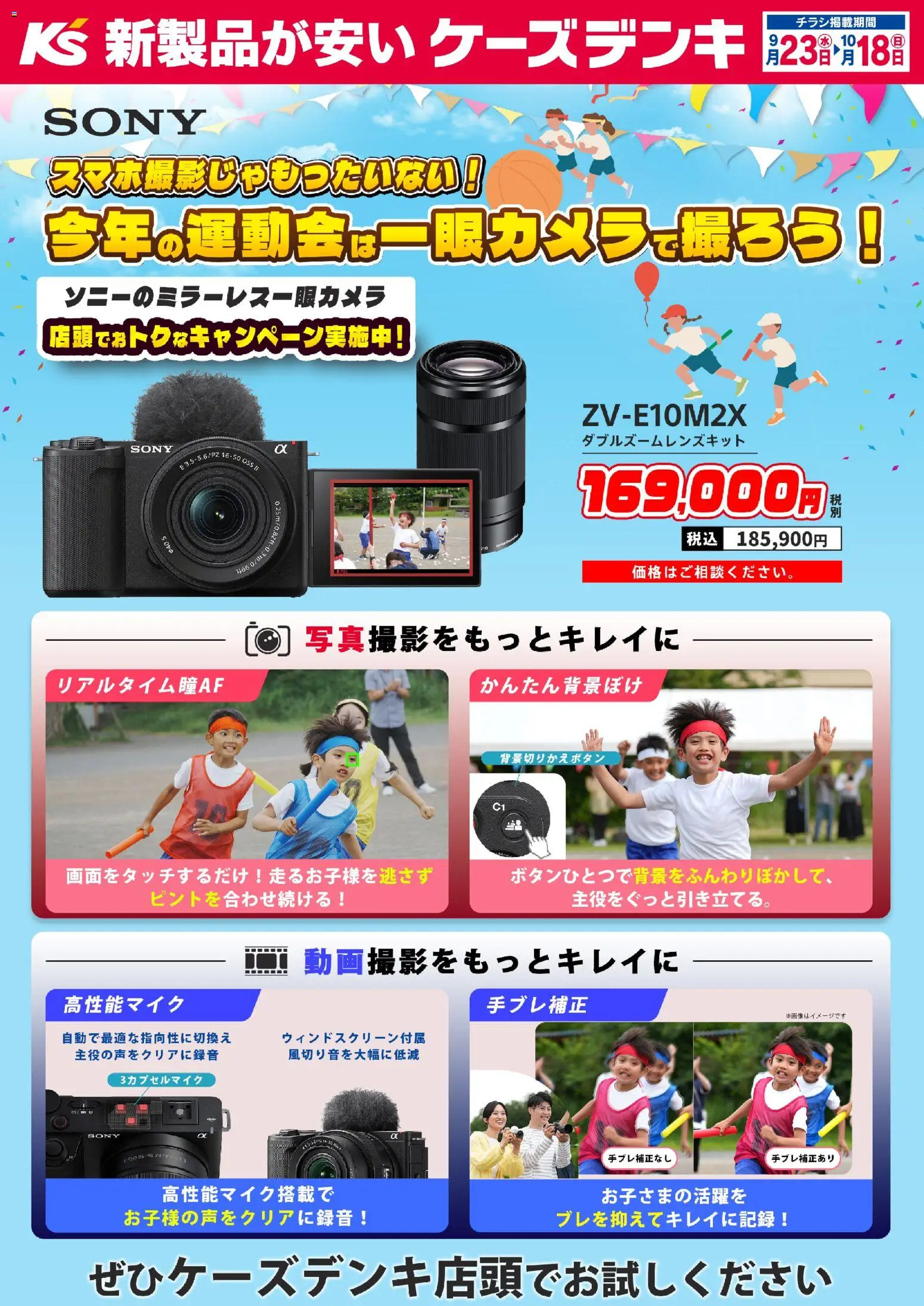 ケーズデンキの2026/09/22から2026/10/18までのチラシはここケーズデンキ - スマホ撮影じゃもったいない！今年の運動会は一眼カメラで撮ろう！