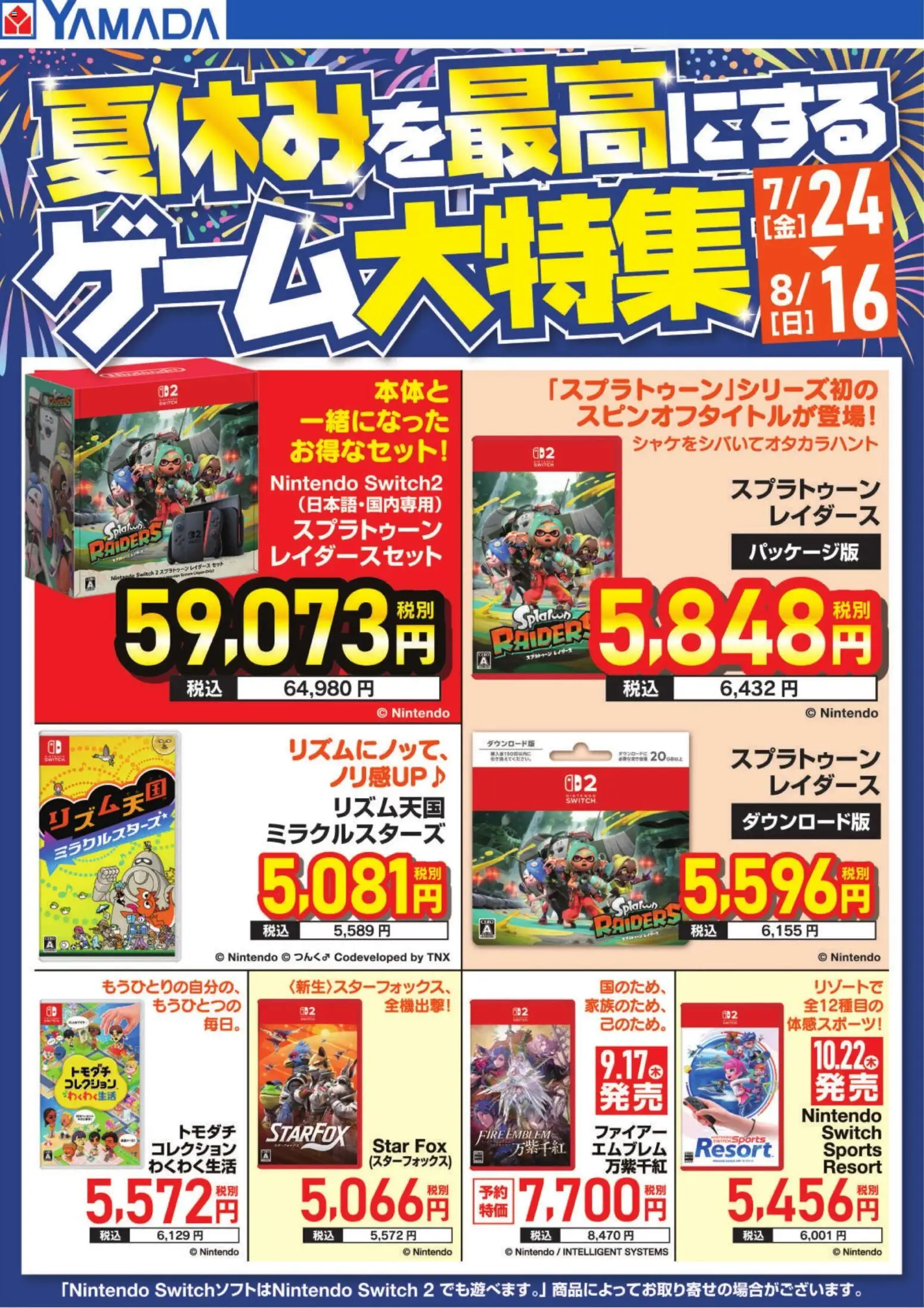 ヤマダ 電機の2026/07/24から2026/08/16までのチラシはここヤマダ 電機 - 夏休みを最高にするゲーム大特集
