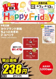 100満ボルトの2026/08/07から2026/08/13までのチラシはここ100満ボルト Happy Friday
