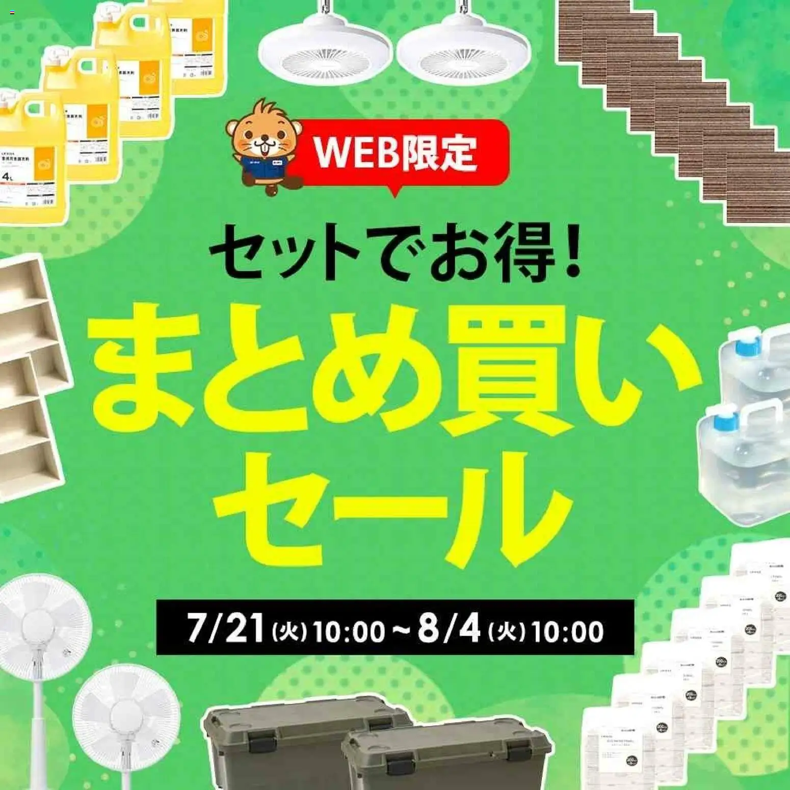 コーナンの2026/07/21から2026/08/04までのチラシはここコーナン - WEB限定！まとめ買いセール！